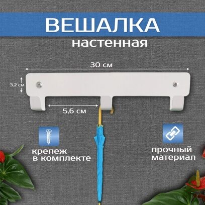 Вешалка настенная металлическая 300x56x32 мм