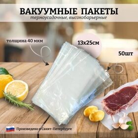 Вакуумные пакеты для продуктов (высокобарьерные,             термоусадочные) 130x250 мм, 40 мкм