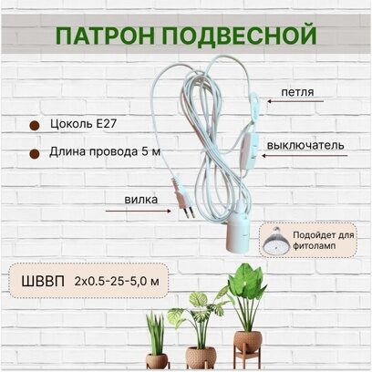 Патрон Е27 подвесной с вилкой и проходным выключателем ШВВП 2x0,5-25-5 м