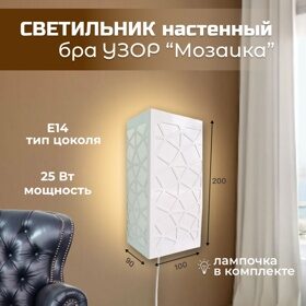 Светильник настенный УЗОР "Мозаика"